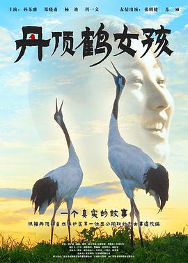 丹顶鹤女孩封面图
