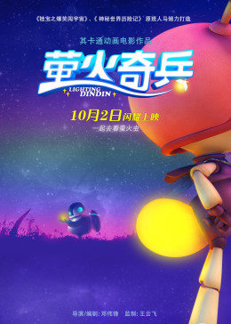 萤火奇兵封面图