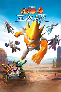 赛尔号大电影4：圣魔之战封面图