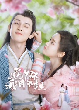 这丫环我用不起封面图