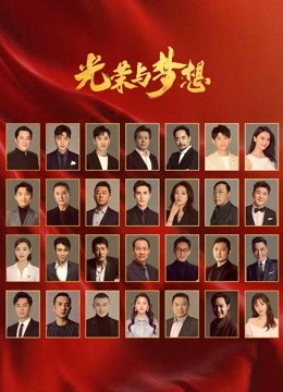 光荣与梦想封面图