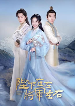 陛下在左，将军在右封面图