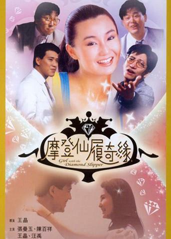 摩登仙履奇缘封面图
