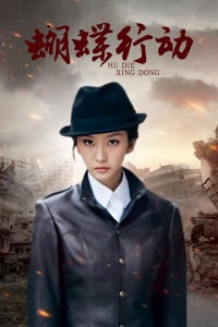 蝴蝶行动封面图