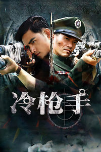 冷枪手封面图