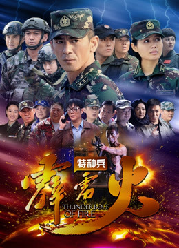特种兵之霹雳火封面图