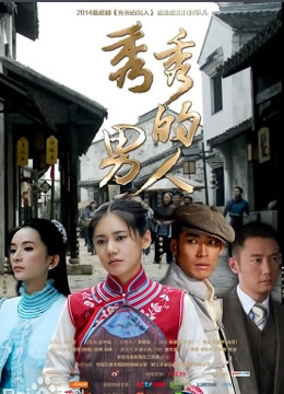 秀秀的男人封面图