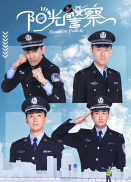 阳光警察封面图