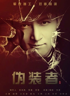 伪装者封面图