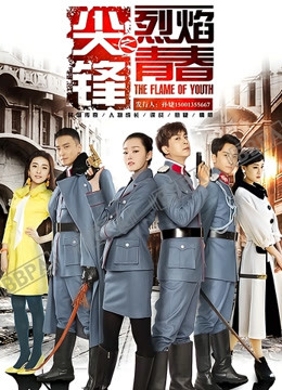 尖锋之烈焰青春封面图