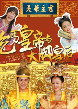 乞丐皇帝与大脚皇后传奇封面图