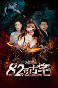 82号古宅封面图