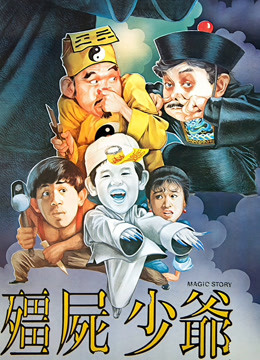 僵尸少爷封面图