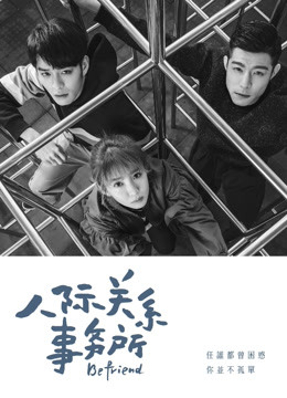 人际关系事务所封面图