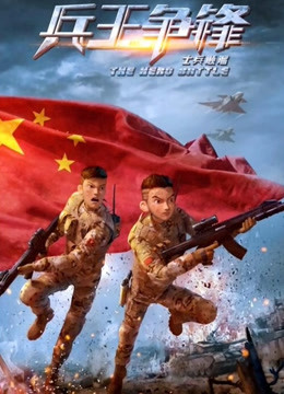 士兵顺溜：兵王争锋封面图