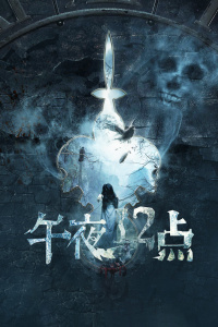 午夜十二点封面图
