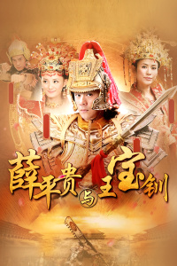 薛平贵与王宝钏封面图