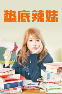 垫底辣妹封面图