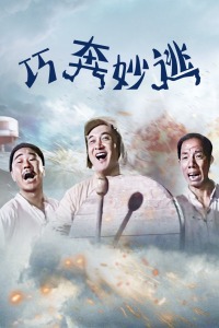 巧奔妙逃封面图