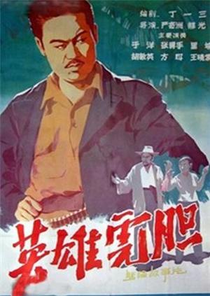 英雄虎胆封面图