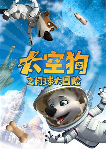 太空狗之月球大冒险封面图