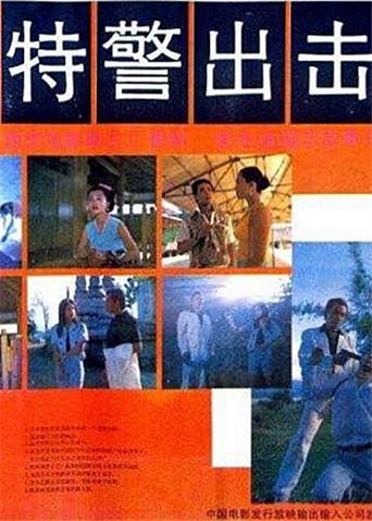 特警出击封面图