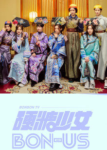 硬糖少女BON-US封面图