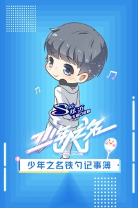 少年之名铁勺记事簿封面图