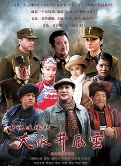 大水井风云封面图