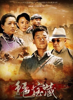 红色宝藏封面图