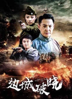 边城破晓封面图