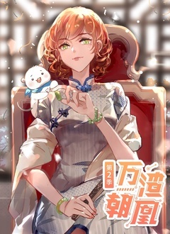万渣朝凰第二季封面图