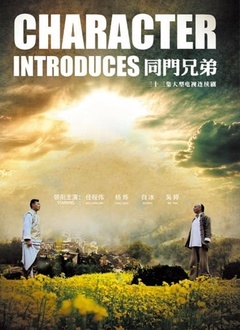 同门兄弟封面图