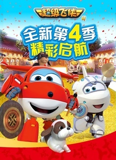 超级飞侠第四季封面图