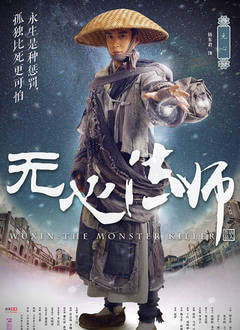 无心法师第一季封面图