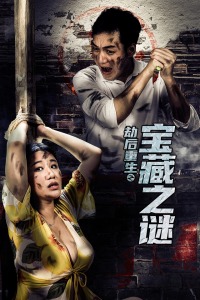 劫后重生之宝藏之谜封面图