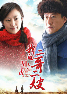 我的二哥二嫂封面图