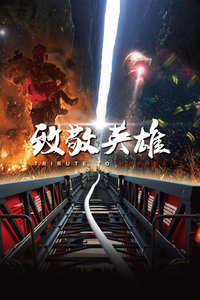 致敬英雄封面图