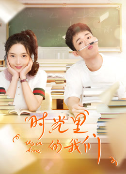 时光里的我们封面图