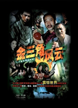 金三角风云封面图