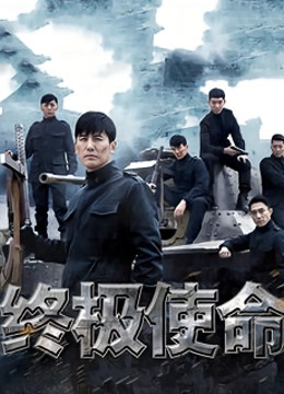 终极使命封面图