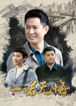 一诺无悔封面图