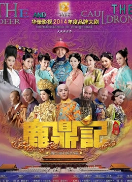 鹿鼎记韩栋版封面图