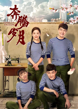 奔腾岁月封面图