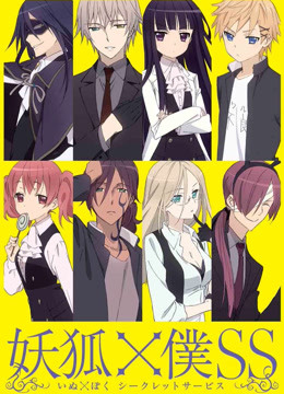 妖狐×仆ss封面图