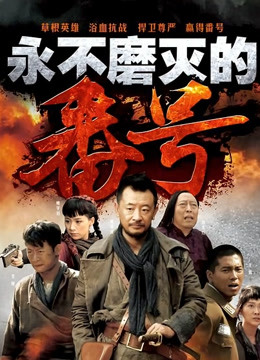 永不磨灭的番号封面图