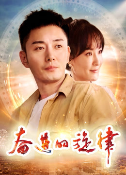 奋进的旋律封面图