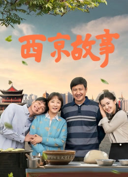 西京故事封面图