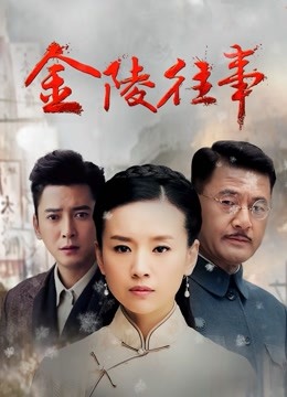 金陵往事封面图