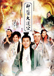 神医大道公封面图